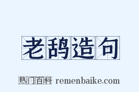 老鸹造句是什么意思的图片